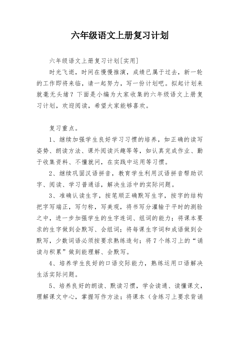 六年级语文上册复习计划_1