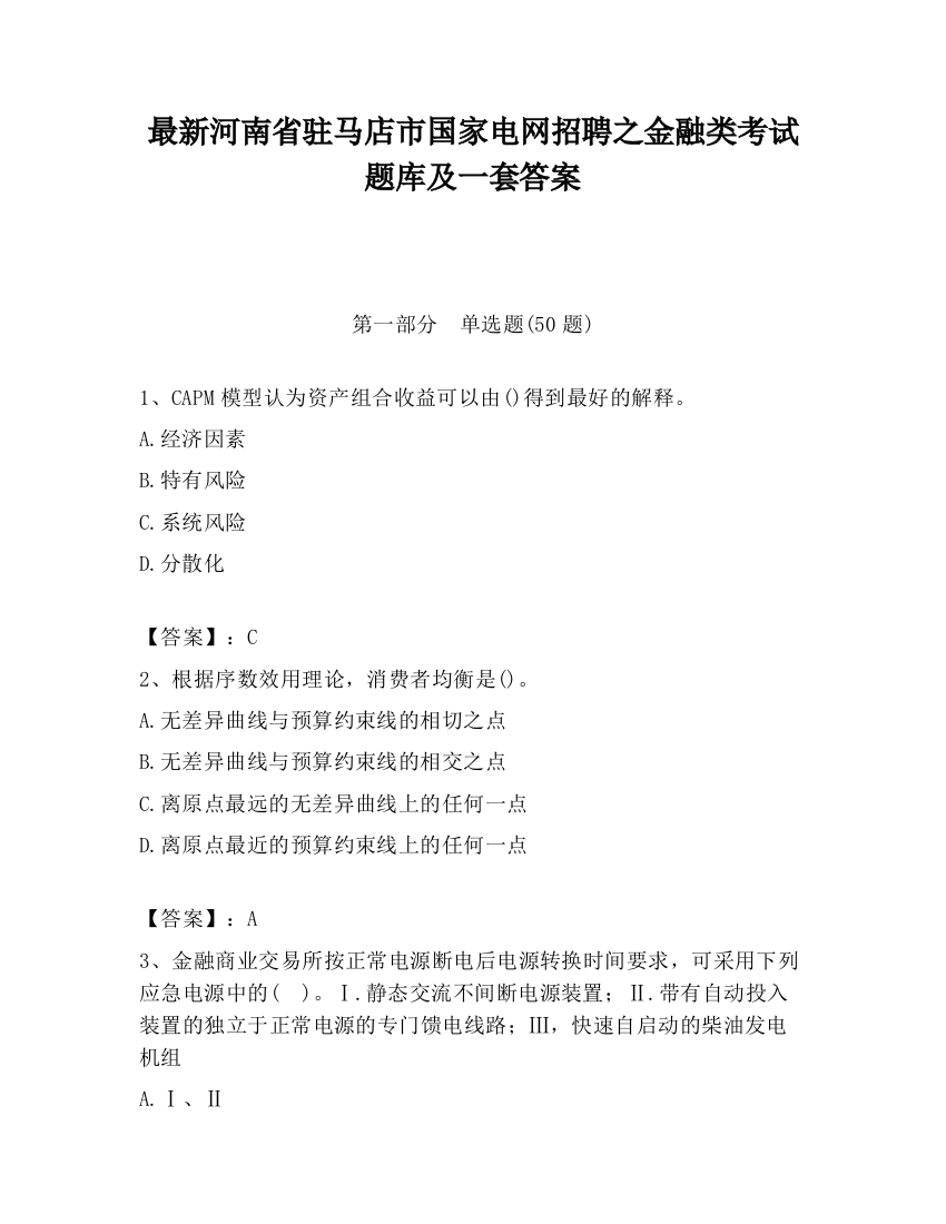 最新河南省驻马店市国家电网招聘之金融类考试题库及一套答案