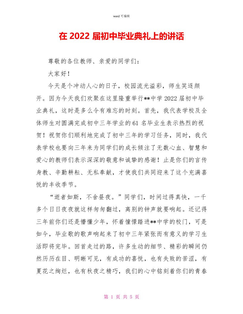 在2022届初中毕业典礼上的讲话