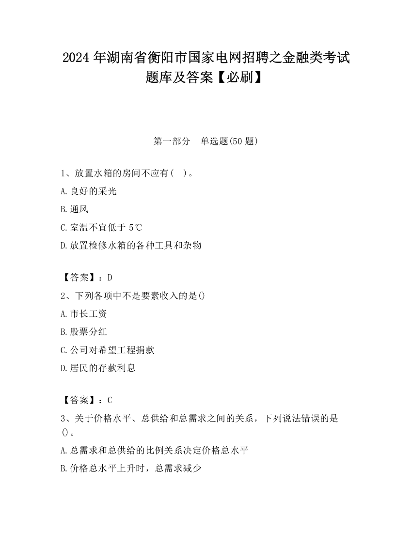 2024年湖南省衡阳市国家电网招聘之金融类考试题库及答案【必刷】