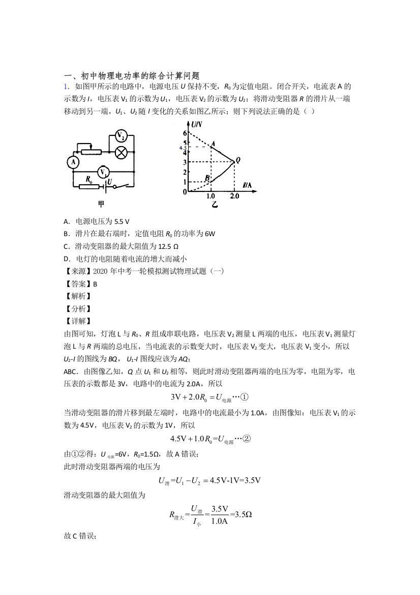 深圳中考物理电功率的综合计算问题(大题培优-易错-难题)