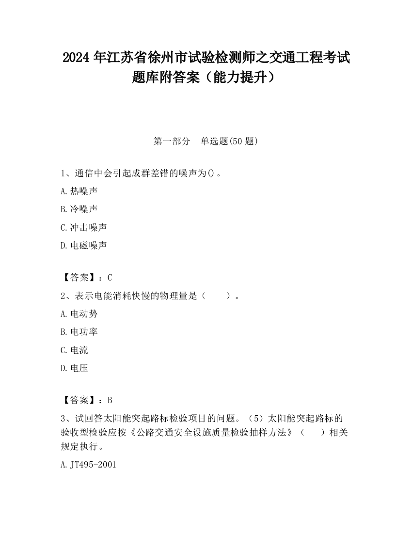 2024年江苏省徐州市试验检测师之交通工程考试题库附答案（能力提升）