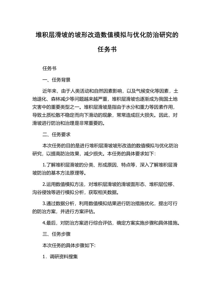 堆积层滑坡的坡形改造数值模拟与优化防治研究的任务书