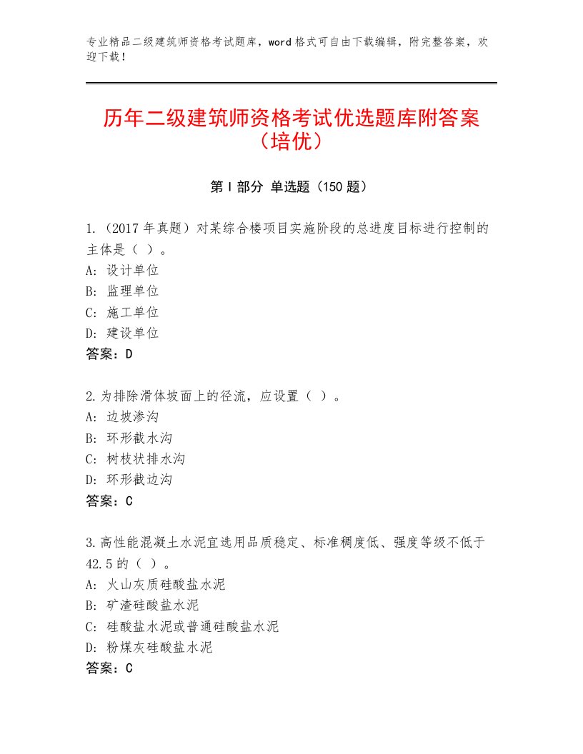 2023年二级建筑师资格考试题库及答案【历年真题】