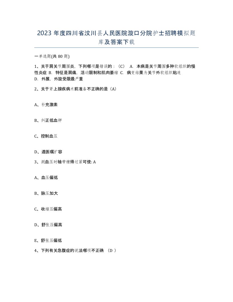 2023年度四川省汶川县人民医院漩口分院护士招聘模拟题库及答案