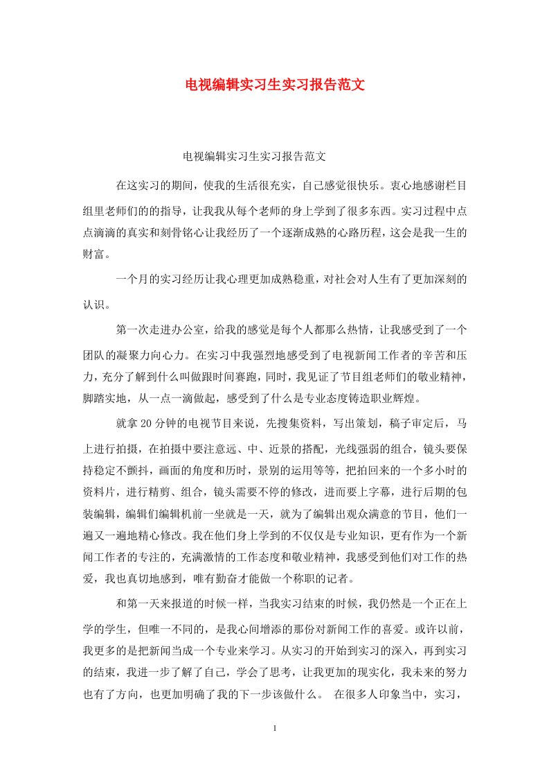 精选电视编辑实习生实习报告范文