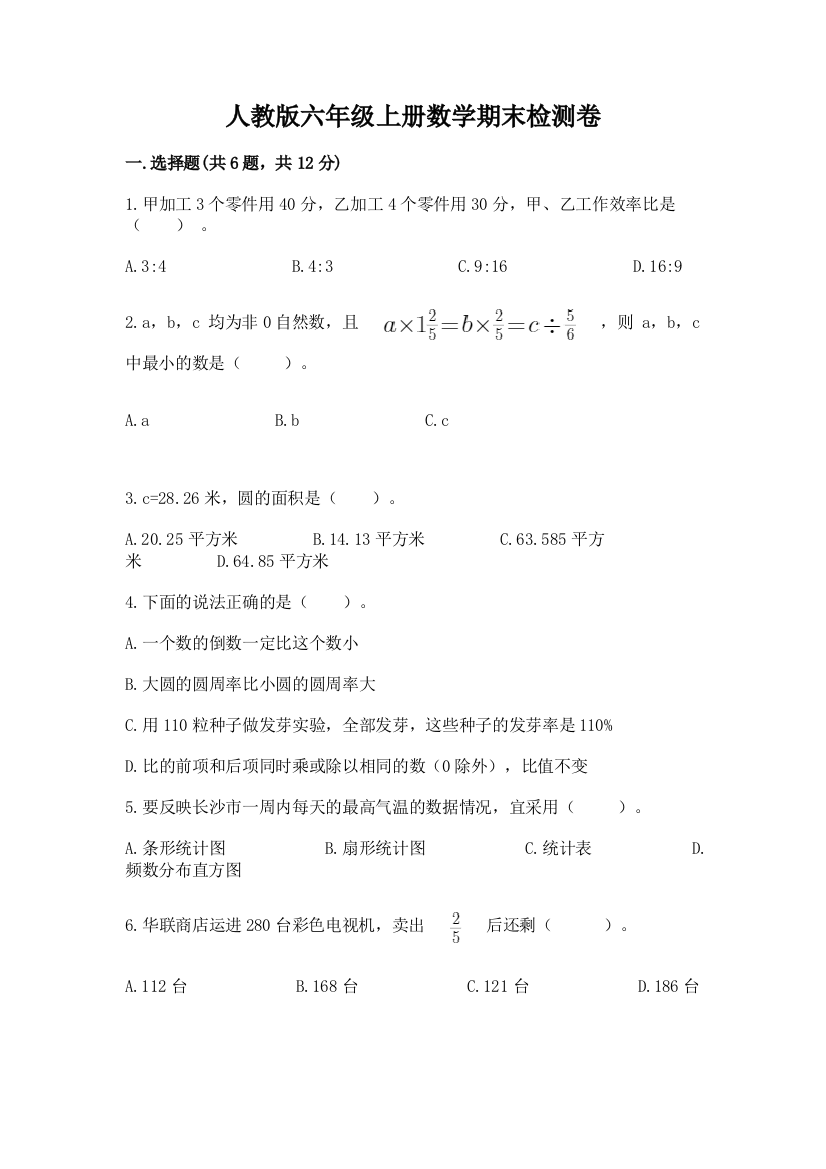 人教版六年级上册数学期末检测卷及完整答案（全国通用）