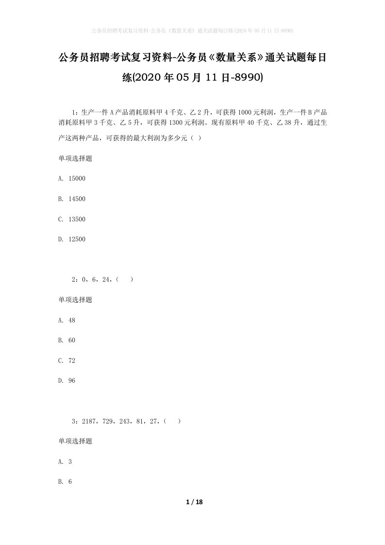 公务员招聘考试复习资料-公务员数量关系通关试题每日练2020年05月11日-8990