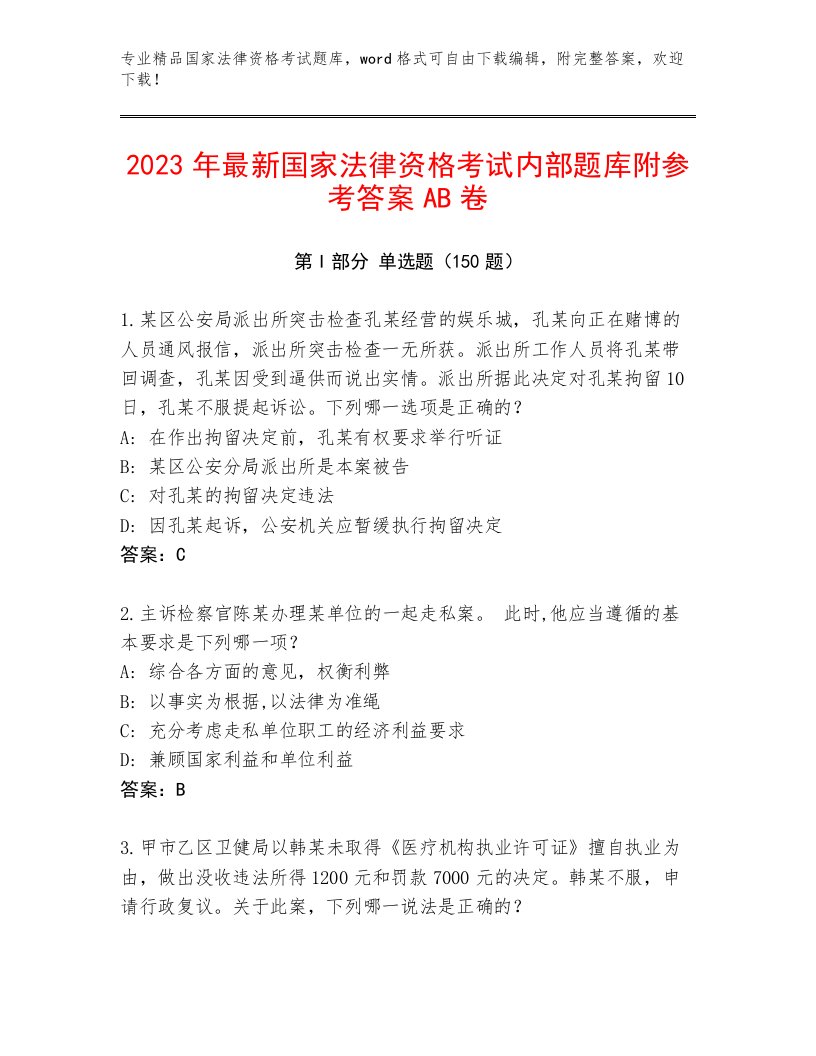 国家法律资格考试通关秘籍题库附答案【培优B卷】