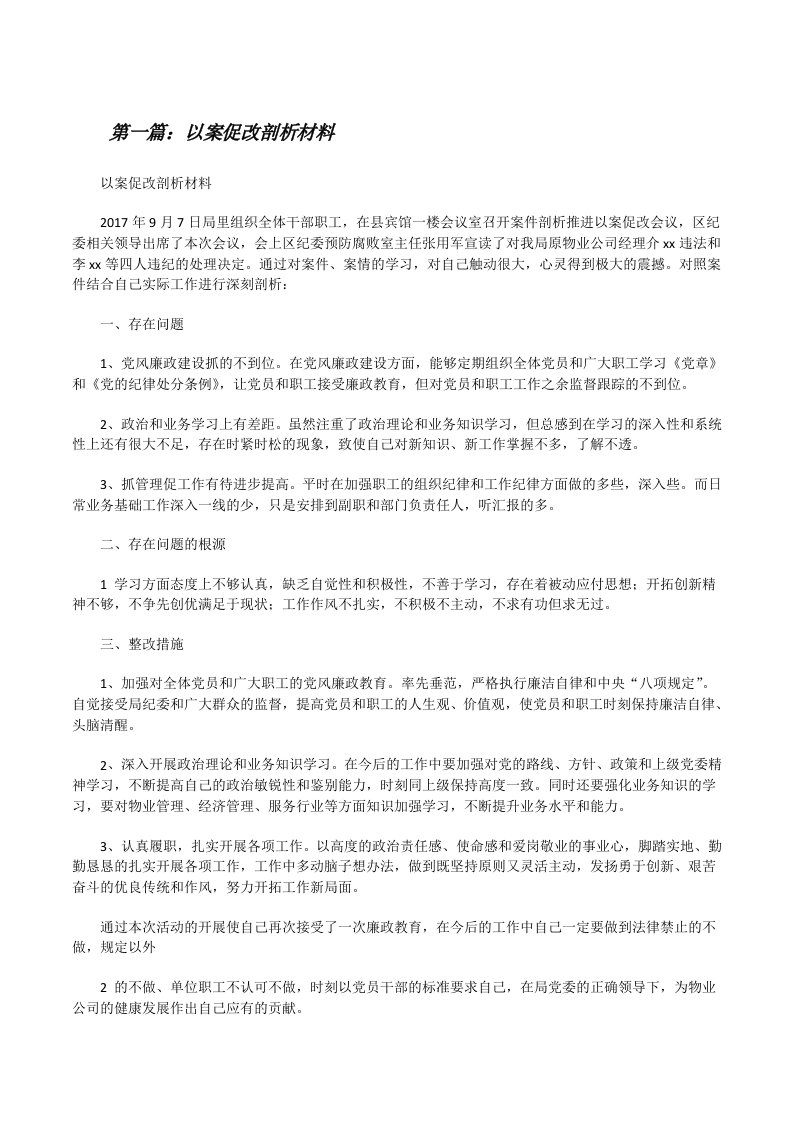 以案促改剖析材料[修改版]