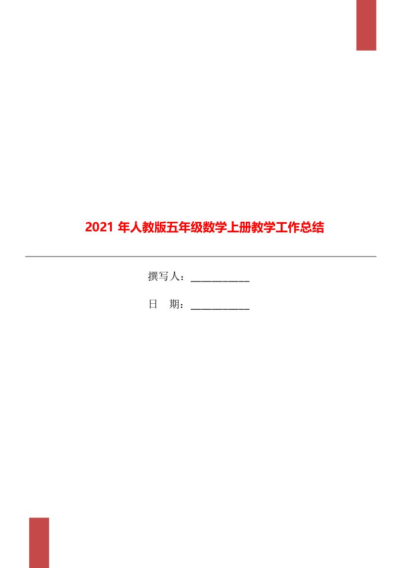 2021年人教版五年级数学上册教学工作总结