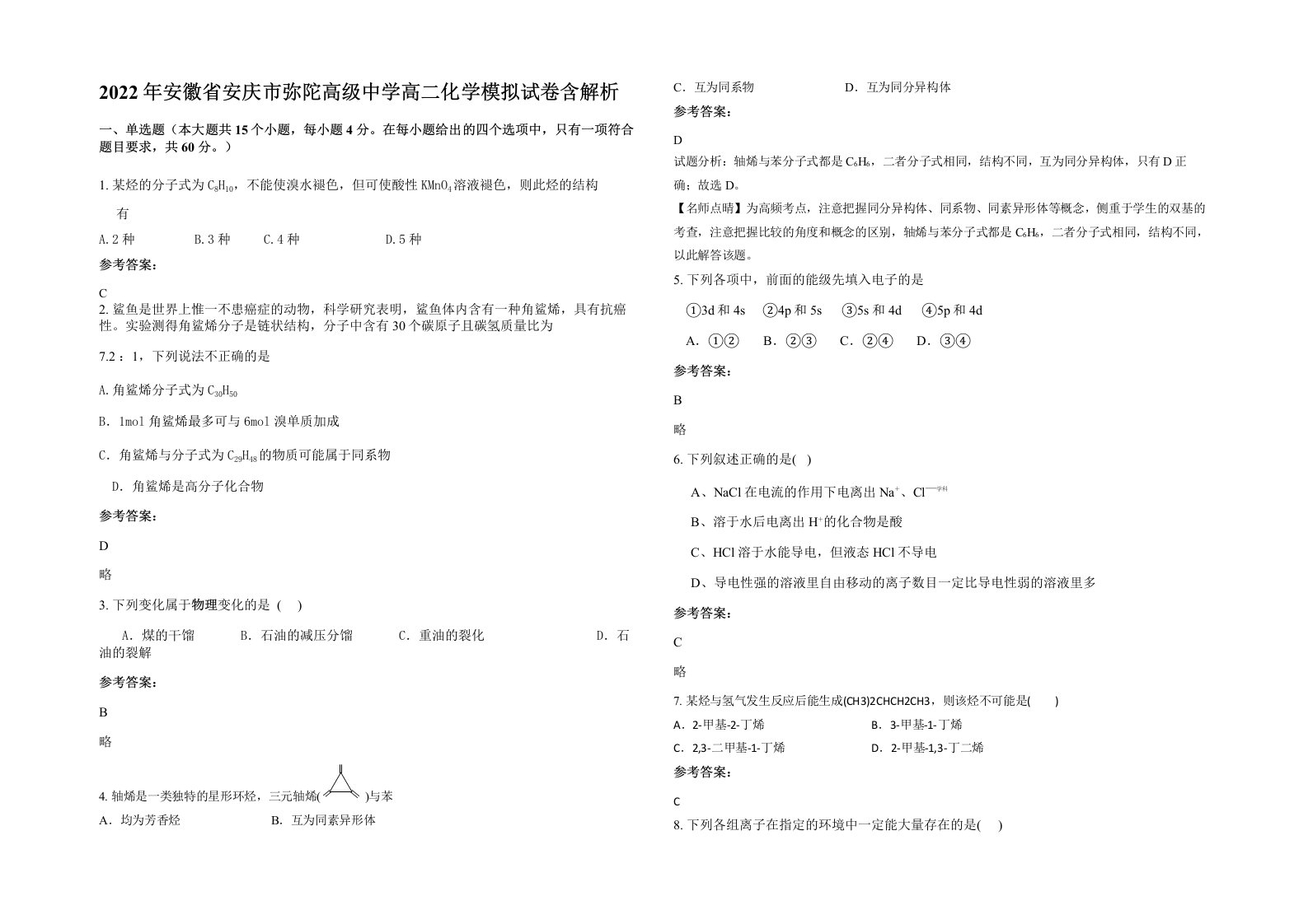 2022年安徽省安庆市弥陀高级中学高二化学模拟试卷含解析