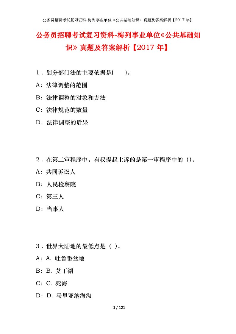 公务员招聘考试复习资料-梅列事业单位公共基础知识真题及答案解析2017年