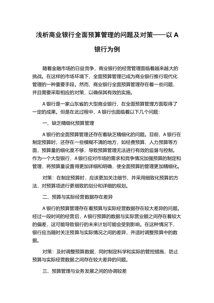 浅析商业银行全面预算管理的问题及对策——以A银行为例