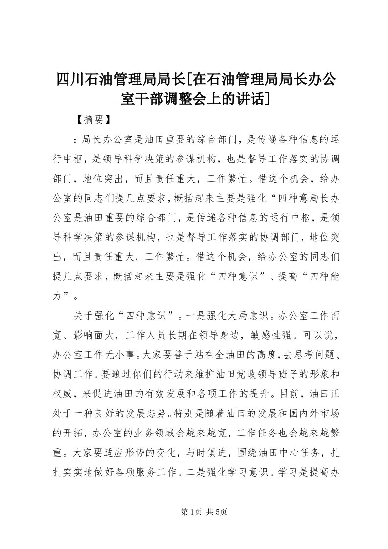 6四川石油管理局局长[在石油管理局局长办公室干部调整会上的致辞]