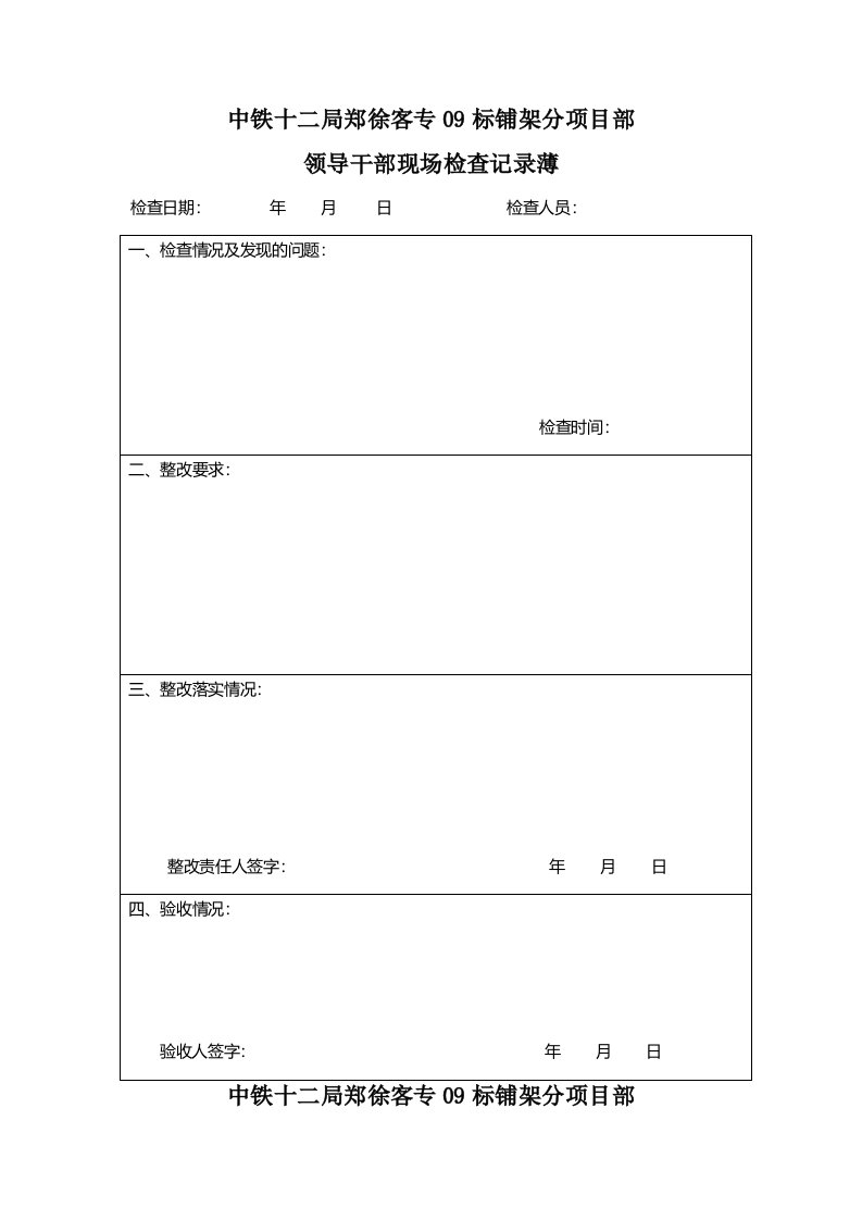 领导干部现场检查记录薄