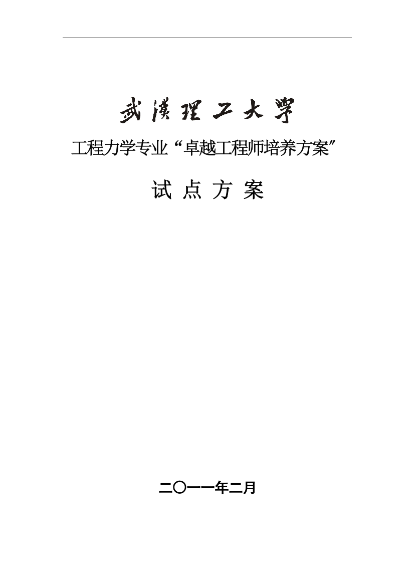 武汉理工大学工程力学专业卓越工程师培养方案