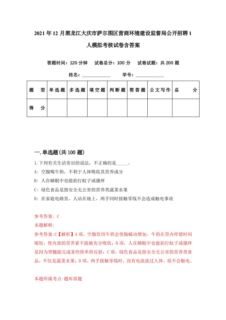 2021年12月黑龙江大庆市萨尔图区营商环境建设监督局公开招聘1人模拟考核试卷含答案3