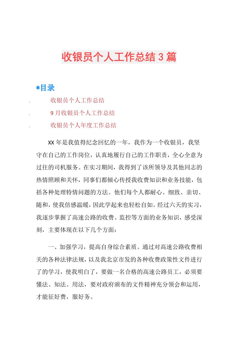 收银员个人工作总结3篇