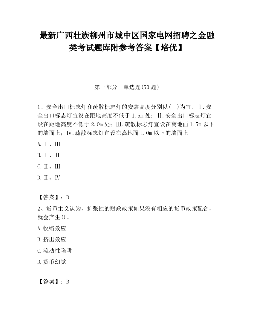 最新广西壮族柳州市城中区国家电网招聘之金融类考试题库附参考答案【培优】