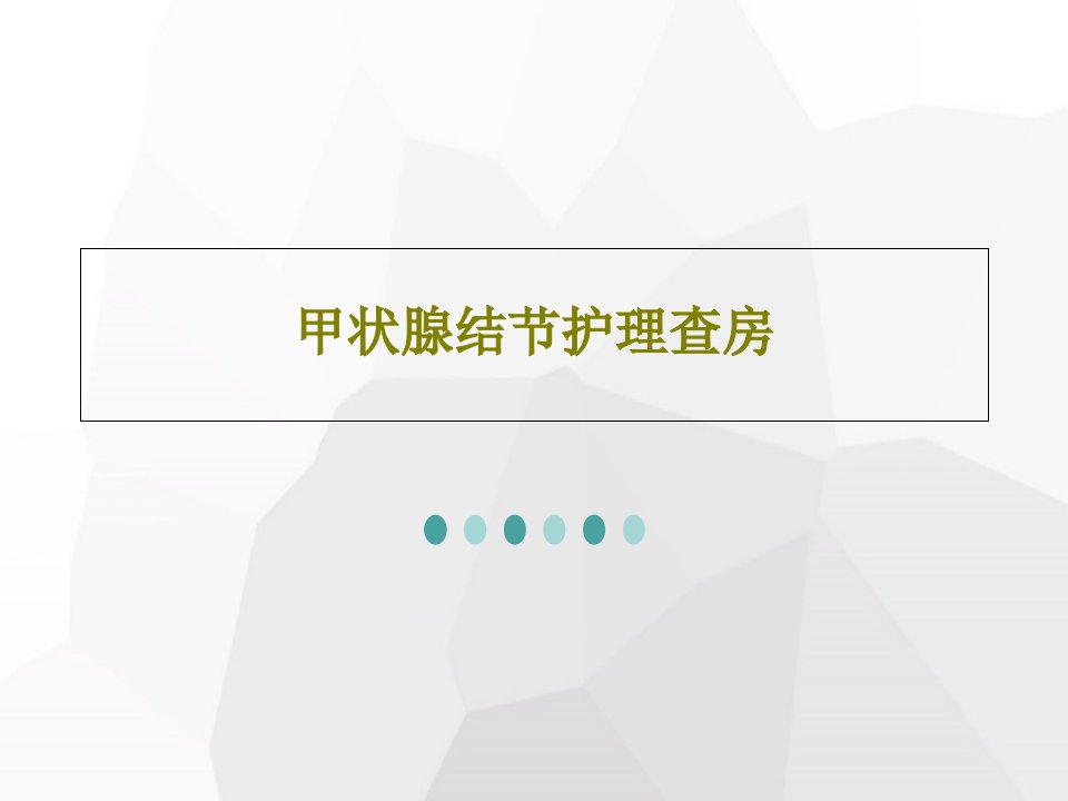 甲状腺结节护理查房共30页文档