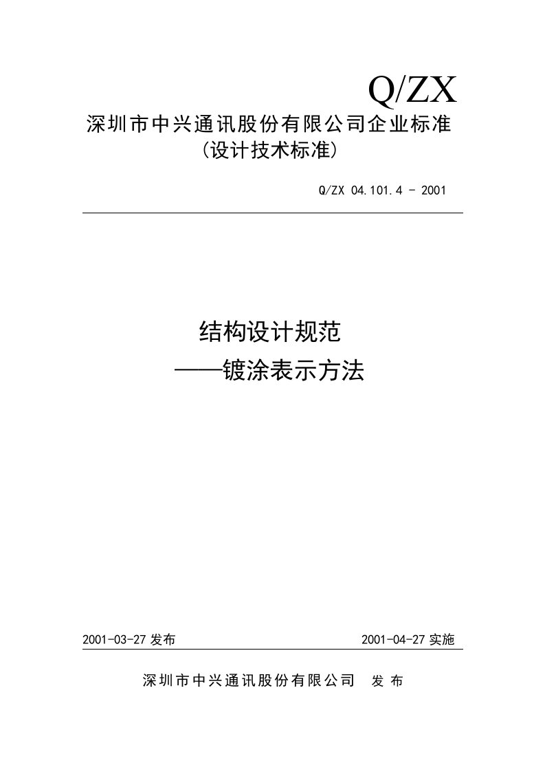 结构设计规范——镀涂表示方法