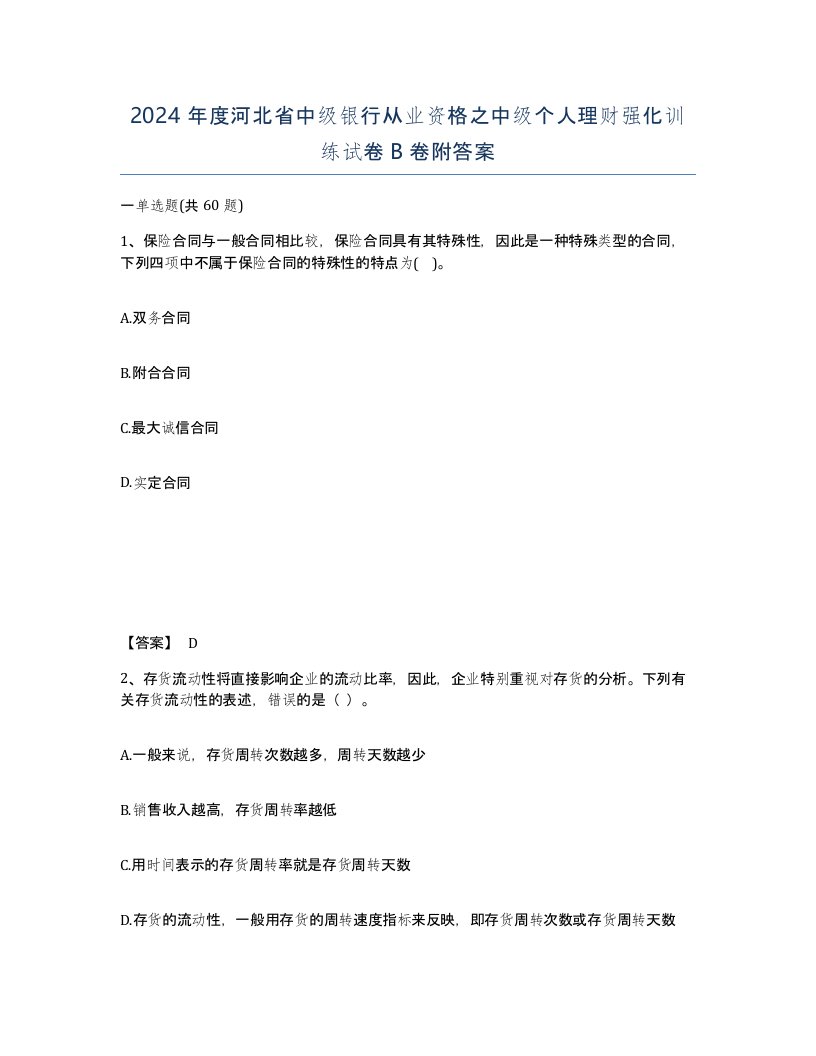 2024年度河北省中级银行从业资格之中级个人理财强化训练试卷B卷附答案