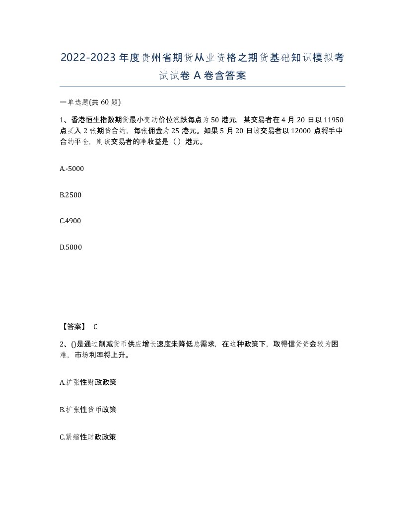 2022-2023年度贵州省期货从业资格之期货基础知识模拟考试试卷A卷含答案