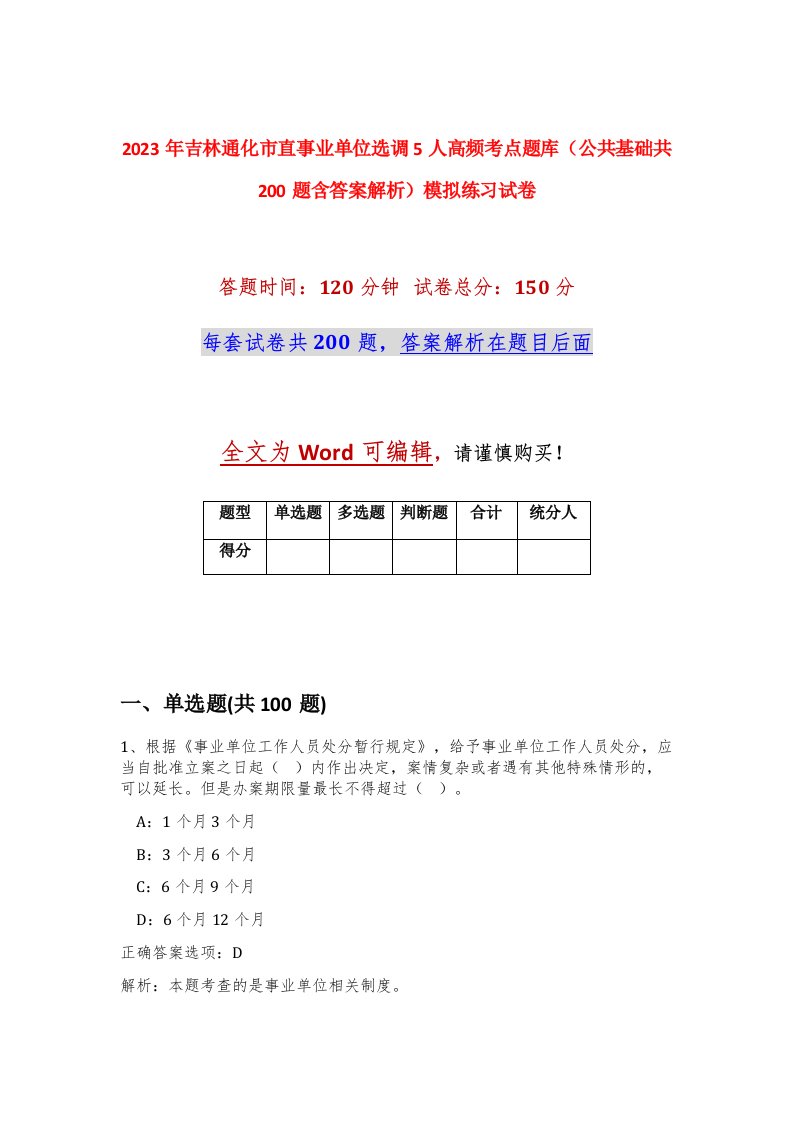 2023年吉林通化市直事业单位选调5人高频考点题库公共基础共200题含答案解析模拟练习试卷