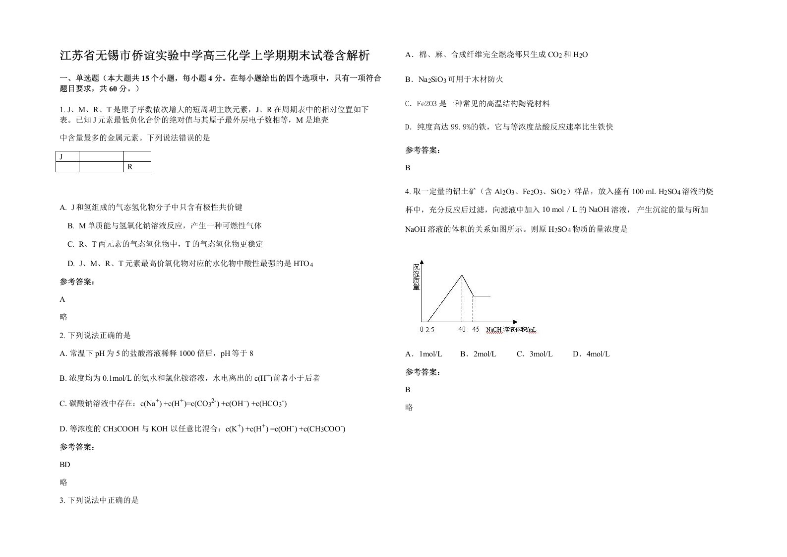 江苏省无锡市侨谊实验中学高三化学上学期期末试卷含解析