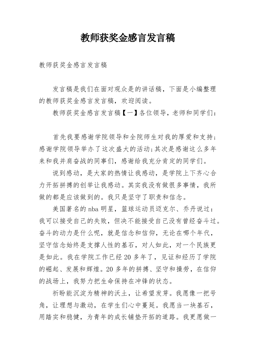 教师获奖金感言发言稿