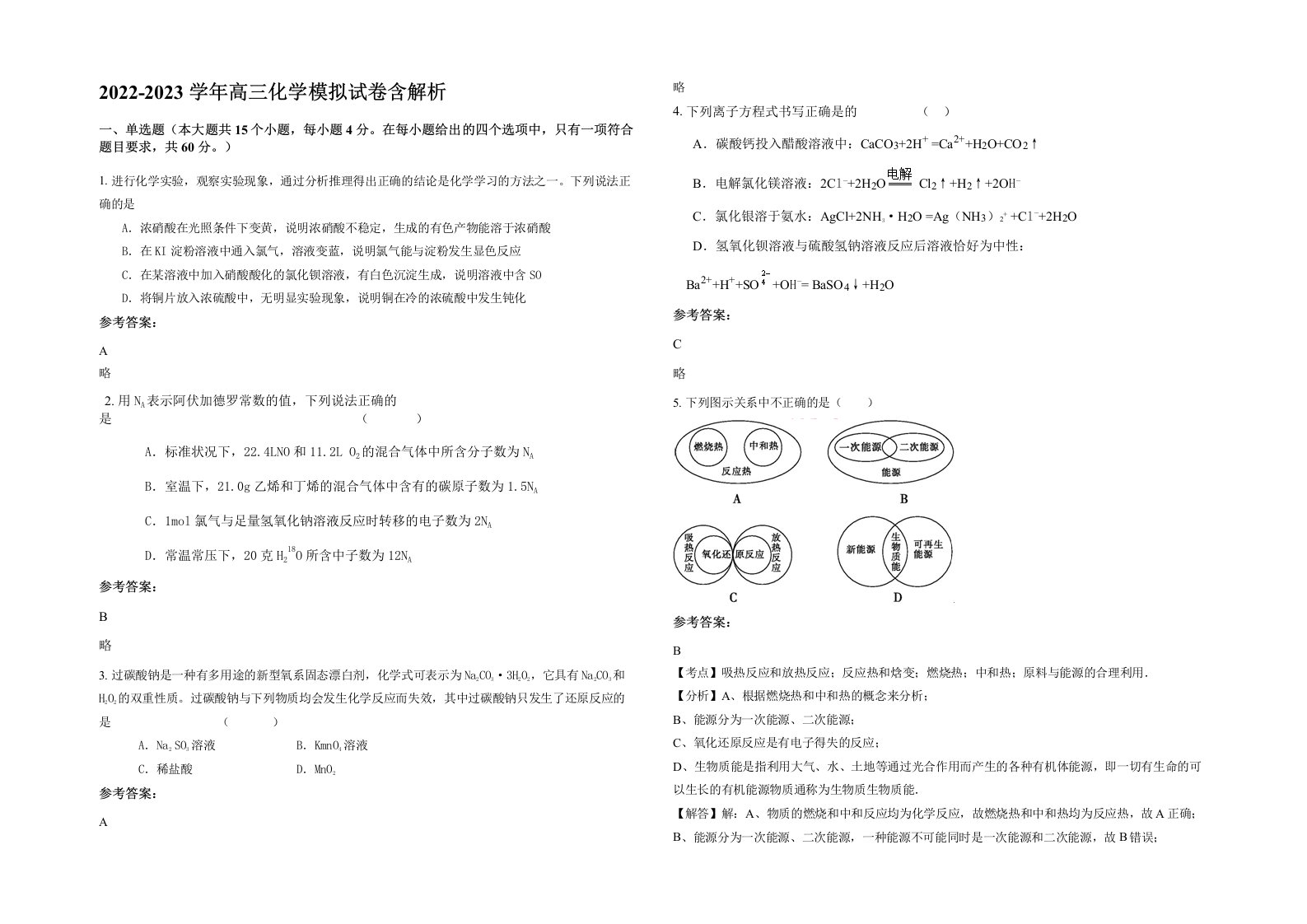 2022-2023学年高三化学模拟试卷含解析