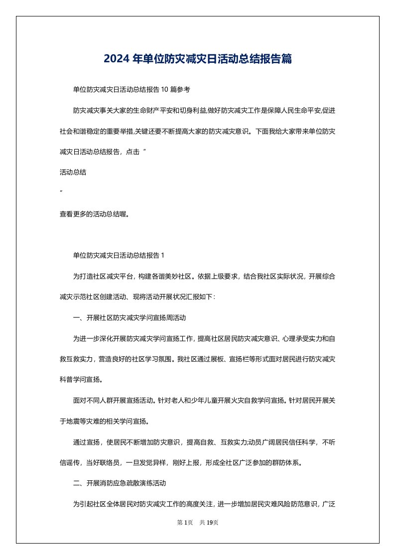 2024年单位防灾减灾日活动总结报告篇