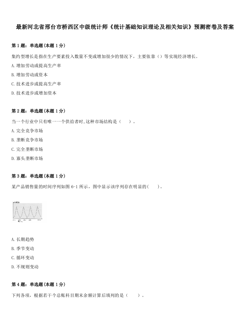 最新河北省邢台市桥西区中级统计师《统计基础知识理论及相关知识》预测密卷及答案