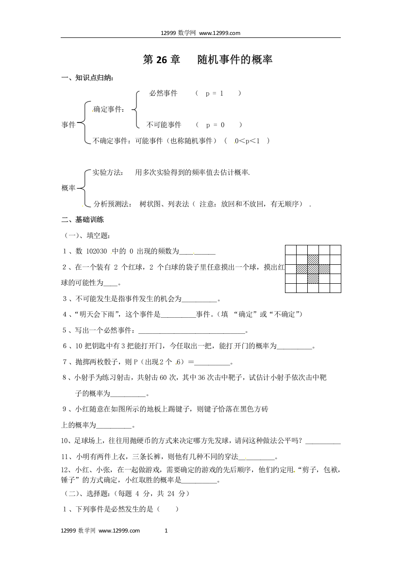 【小学中学教育精选】第26章随机事件的概率练习题