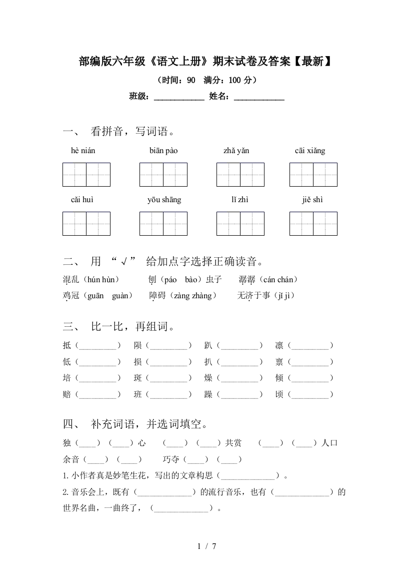 部编版六年级《语文上册》期末试卷及答案【最新】