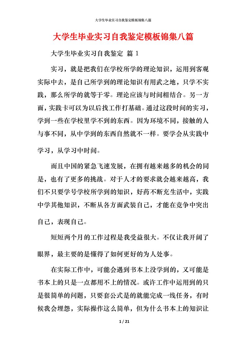 精编大学生毕业实习自我鉴定模板锦集八篇