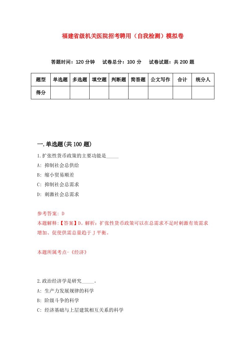 福建省级机关医院招考聘用自我检测模拟卷第0套