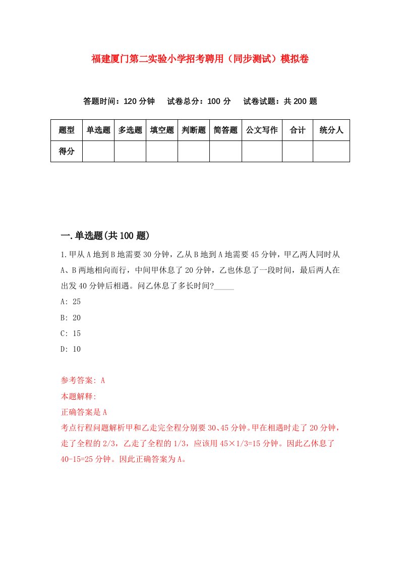 福建厦门第二实验小学招考聘用同步测试模拟卷4