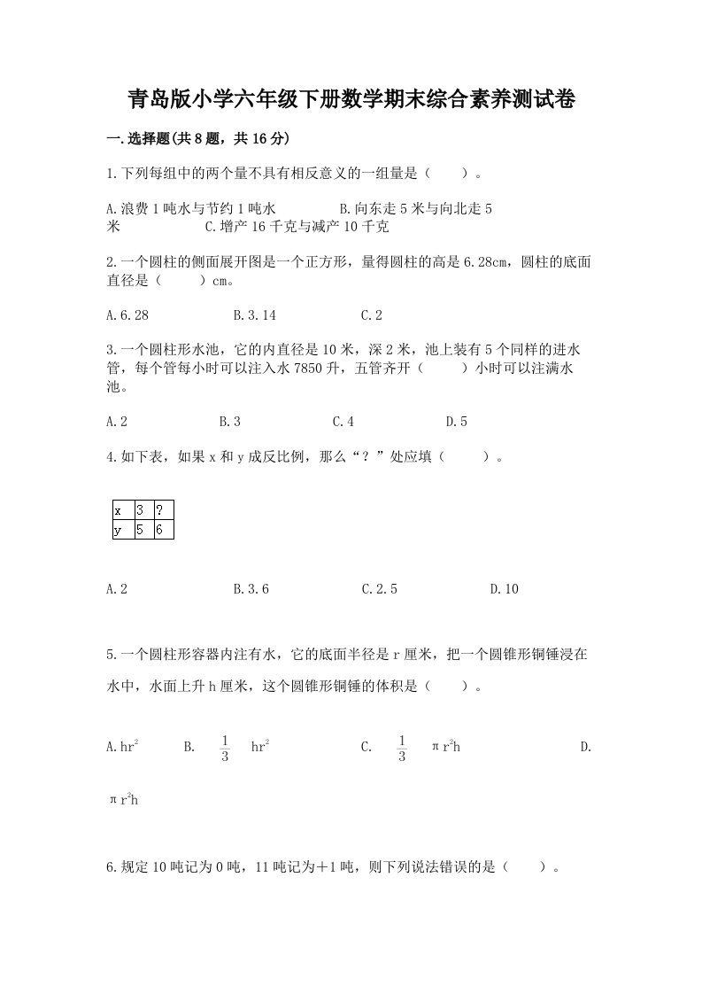 青岛版小学六年级下册数学期末综合素养测试卷及参考答案（实用）