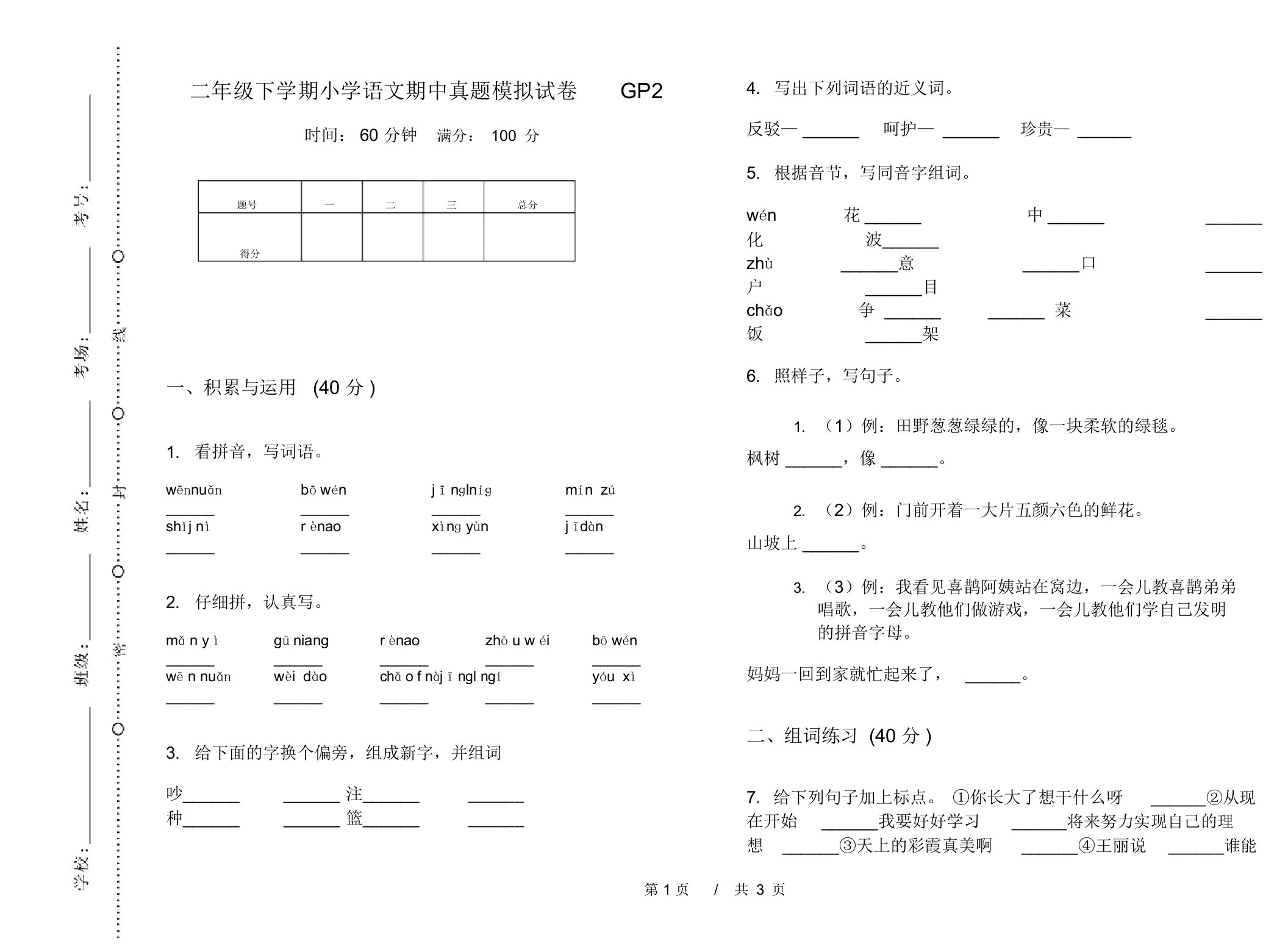 二年级下学期小学语文期中真题模拟试卷GP2