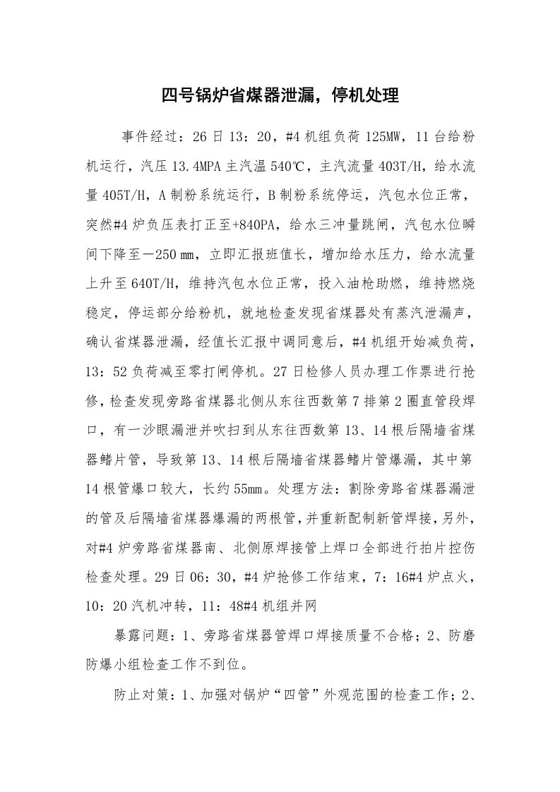 事故案例_案例分析_四号锅炉省煤器泄漏，停机处理