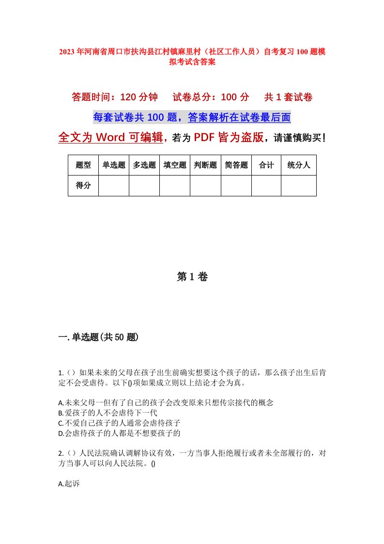 2023年河南省周口市扶沟县江村镇麻里村社区工作人员自考复习100题模拟考试含答案