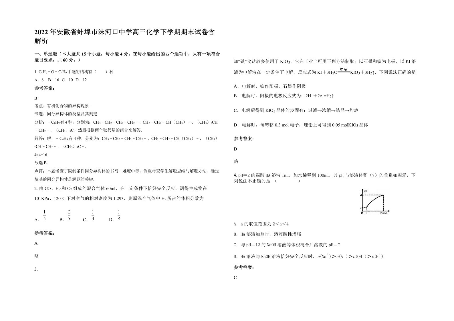 2022年安徽省蚌埠市沫河口中学高三化学下学期期末试卷含解析