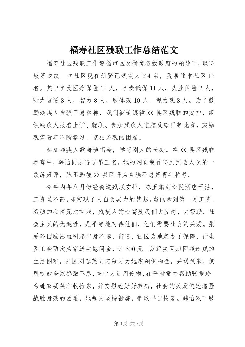 福寿社区残联工作总结范文