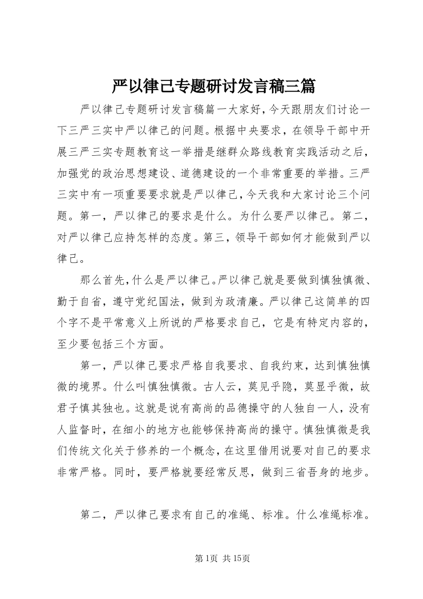 严以律己专题研讨发言稿三篇