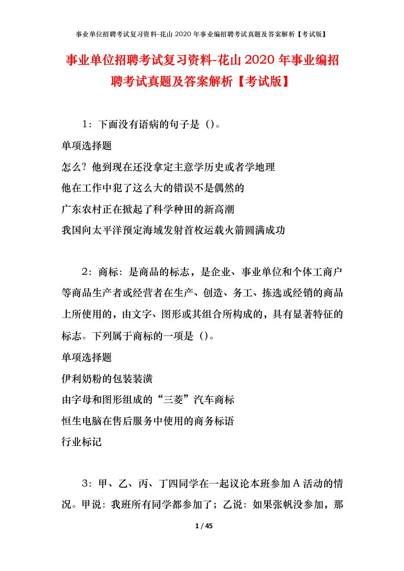 事业单位招聘考试复习资料-花山2020年事业编招聘考试真题及答案解析考试版