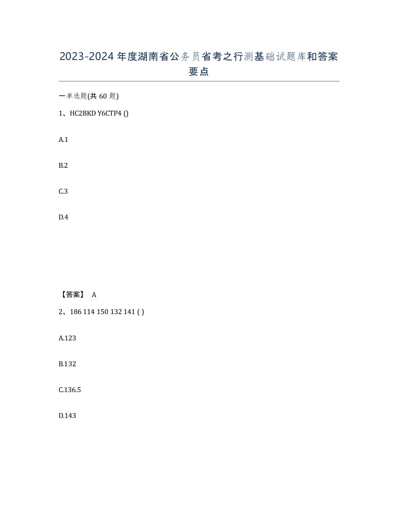 2023-2024年度湖南省公务员省考之行测基础试题库和答案要点