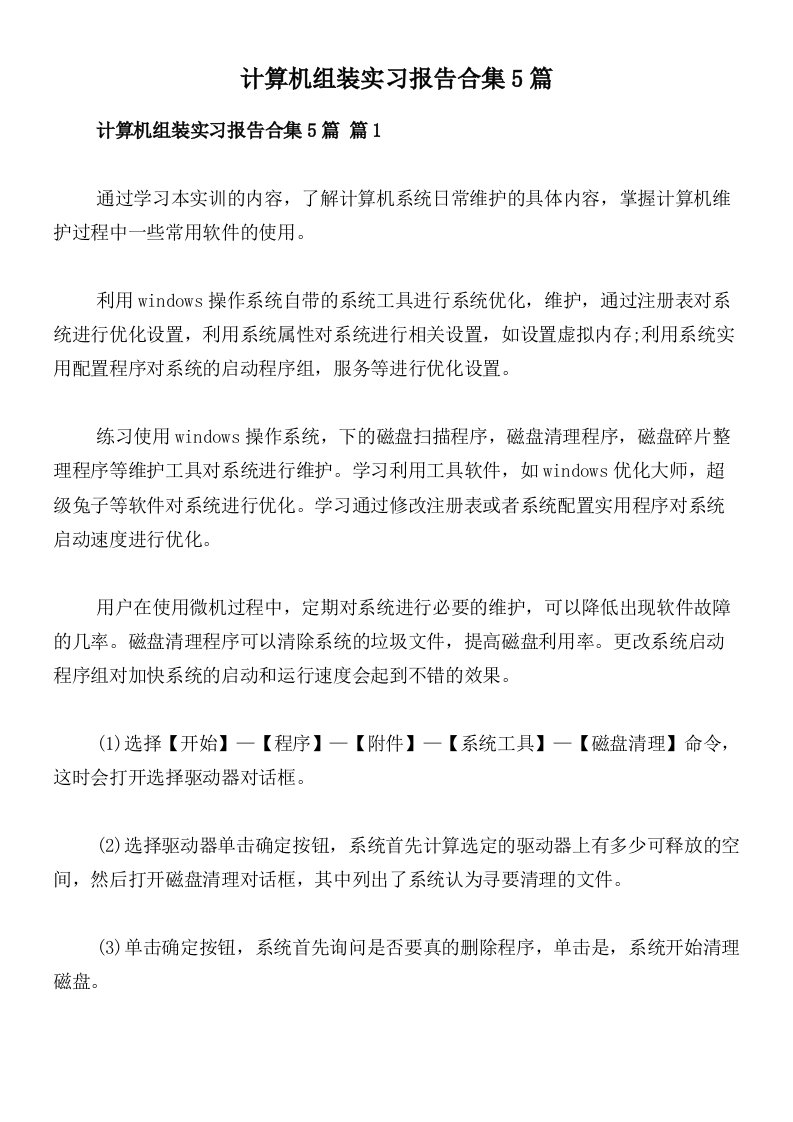 计算机组装实习报告合集5篇