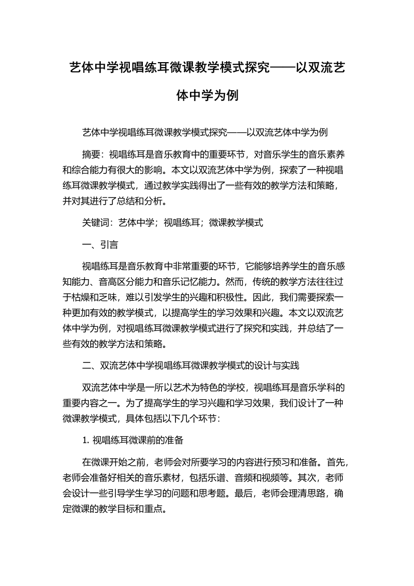 艺体中学视唱练耳微课教学模式探究——以双流艺体中学为例